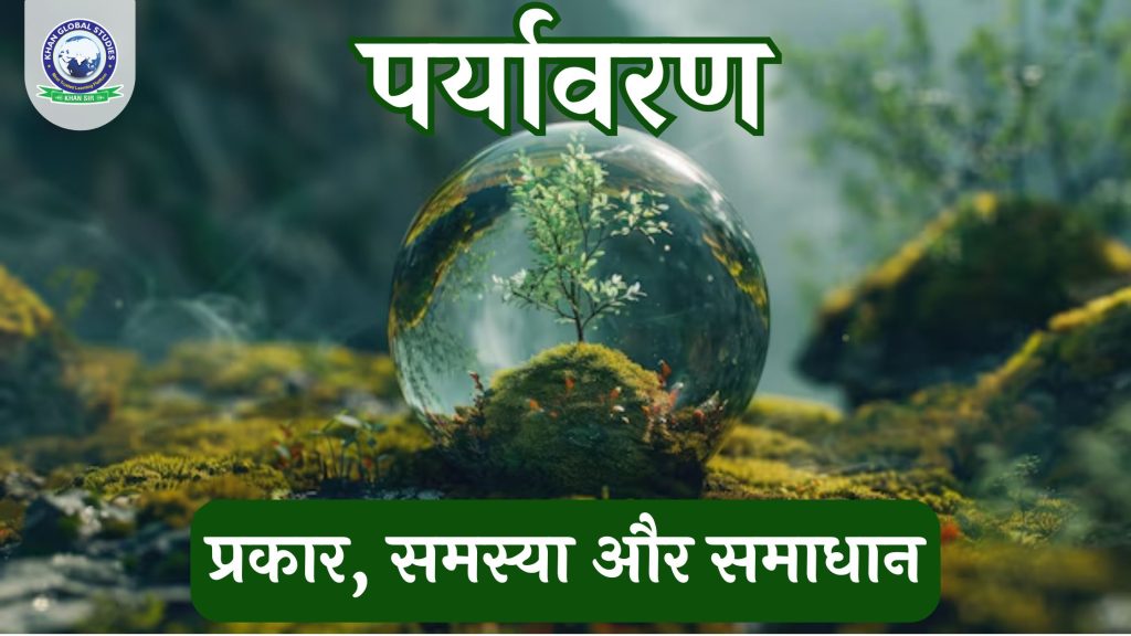 पर्यावरण और उसके प्रकार, समस्याओं और समाधानों के बारे में जानें