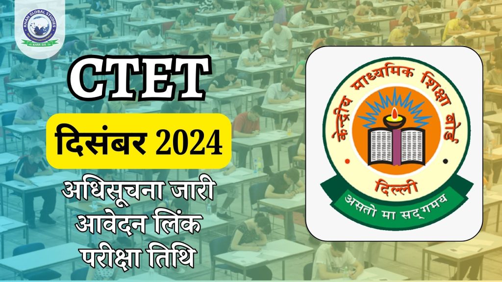 CTET दिसंबर 2024: अधिसूचना जारी, आवेदन लिंक, परीक्षा तिथि