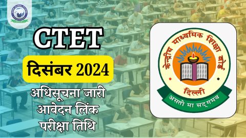 CTET दिसंबर 2024: अधिसूचना जारी, आवेदन लिंक, परीक्षा तिथि
