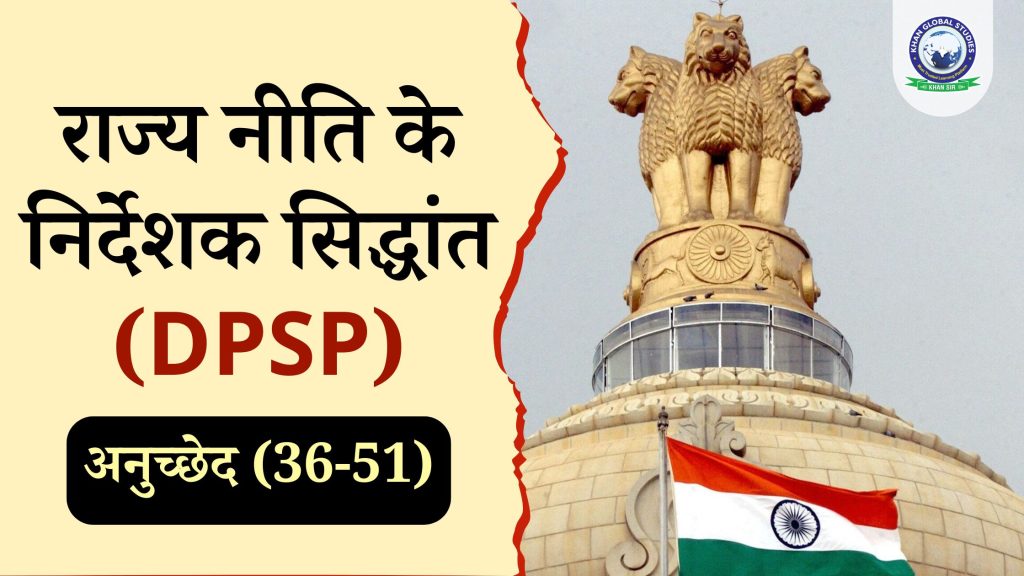 राज्य नीति के निर्देशक सिद्धांत (DPSP) अनुच्छेद (36-51)