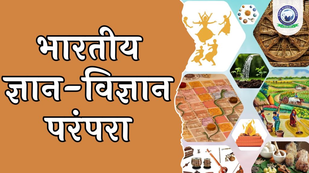 भारतीय ज्ञान और विज्ञान परंपरा: एक दृष्टि