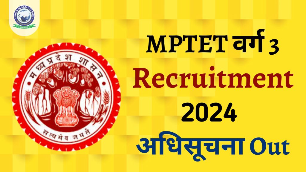 MP TET वर्ग 3 अधिसूचना 2024 | MP शिक्षक Recruitment 2024