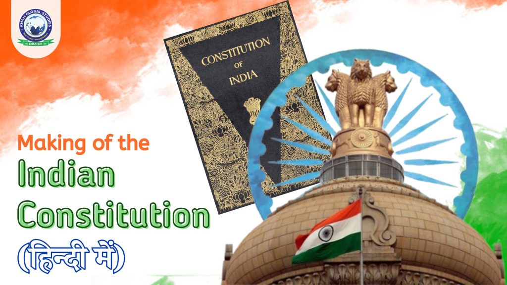 भारतीय संविधान का निर्माण: विषय और उद्देश्य