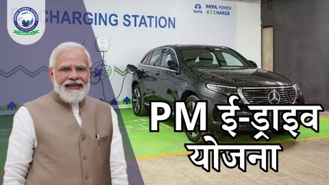 प्रधानमंत्री इलेक्ट्रिक ड्राइव (PM ई-ड्राइव) योजना
