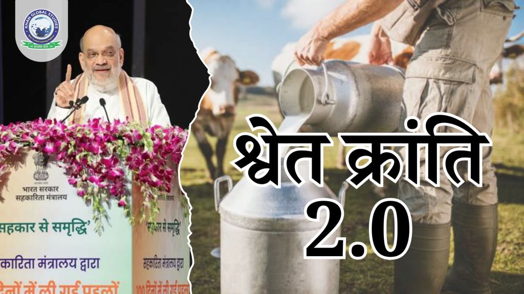 श्वेत क्रांति 2.0: लाभ और भारत में डेयरी की वर्तमान स्थिति