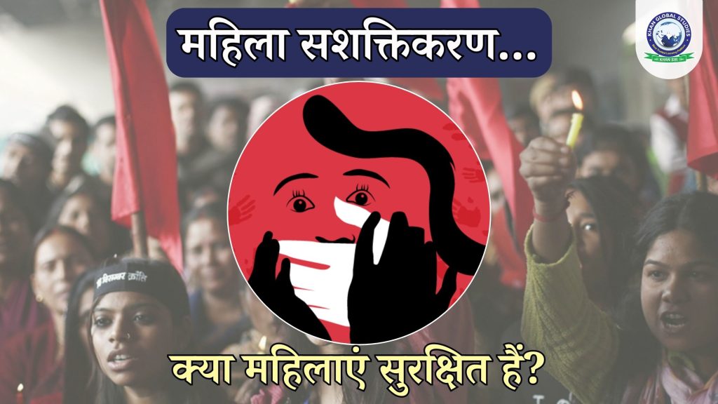 भारत में महिला सुरक्षा: विषय, कानून और नीतियां