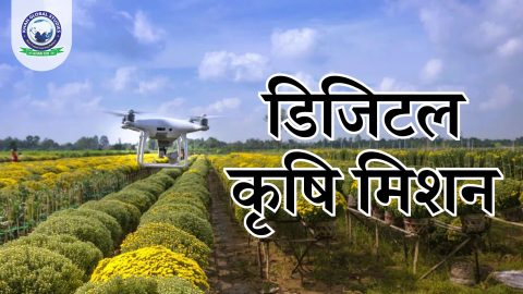 डिजिटल कृषि मिशन (DAM): मुख्य विशेषताएं और महत्व