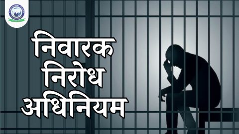 निवारक निरोध अधिनियम (अनुच्छेद 22): दायरा और महत्व