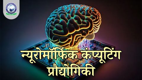 न्यूरोमॉर्फिक कंप्यूटिंग प्रौद्योगिकी: इतिहास और भविष्य