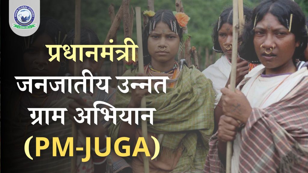 प्रधानमंत्री जनजातीय उन्नत ग्राम अभियान (PM-JUGA) योजना