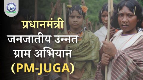 प्रधानमंत्री जनजातीय उन्नत ग्राम अभियान (PM-JUGA) योजना
