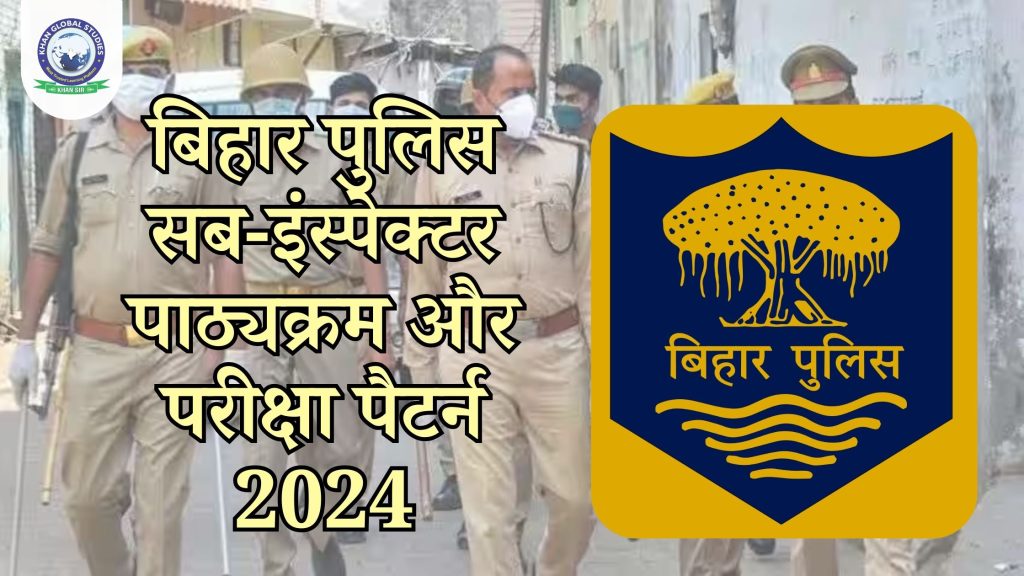बिहार पुलिस SI (सब इंस्पेक्टर) पाठ्यक्रम और परीक्षा पैटर्न