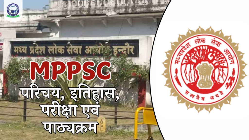 MPPSC के बारे में जानें: इतिहास, परीक्षा और पाठ्यक्रम