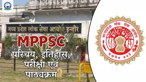 MPPSC рдХреЗ рдмрд╛рд░реЗ рдореЗрдВ рдЬрд╛рдиреЗрдВ: рдЗрддрд┐рд╣рд╛рд╕, рдкрд░реАрдХреНрд╖рд╛ рдФрд░ рдкрд╛рдареНрдпрдХреНрд░рдо