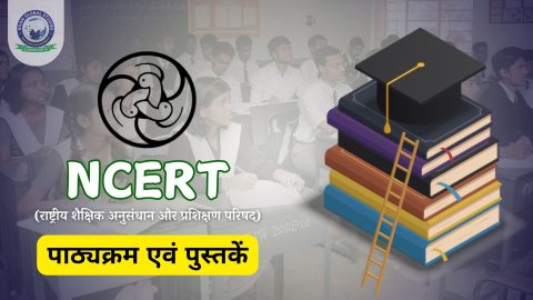 NCERT рдХреЗ рдмрд╛рд░реЗ рдореЗрдВ рдЬрд╛рдиреЗрдВ: рдкрд╛рдареНрдпрдХреНрд░рдо, рдкреБрд╕реНрддрдХреЗрдВ рдФрд░ рдорд╣рддреНрд╡