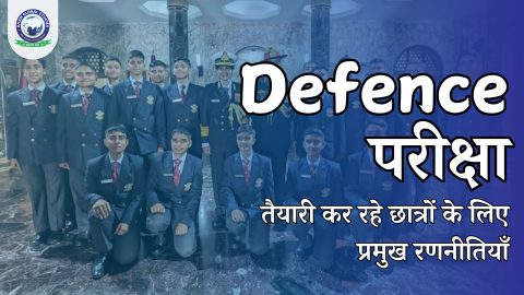 Defence рдкрд░реАрдХреНрд╖рд╛ рдХреА рддреИрдпрд╛рд░реА рдХрд░рдиреЗ рд╡рд╛рд▓реЗ рдЫрд╛рддреНрд░реЛрдВ рдХреЗ рд▓рд┐рдП рдореБрдЦреНрдп рд░рдгрдиреАрддрд┐рдпрд╛рдБ