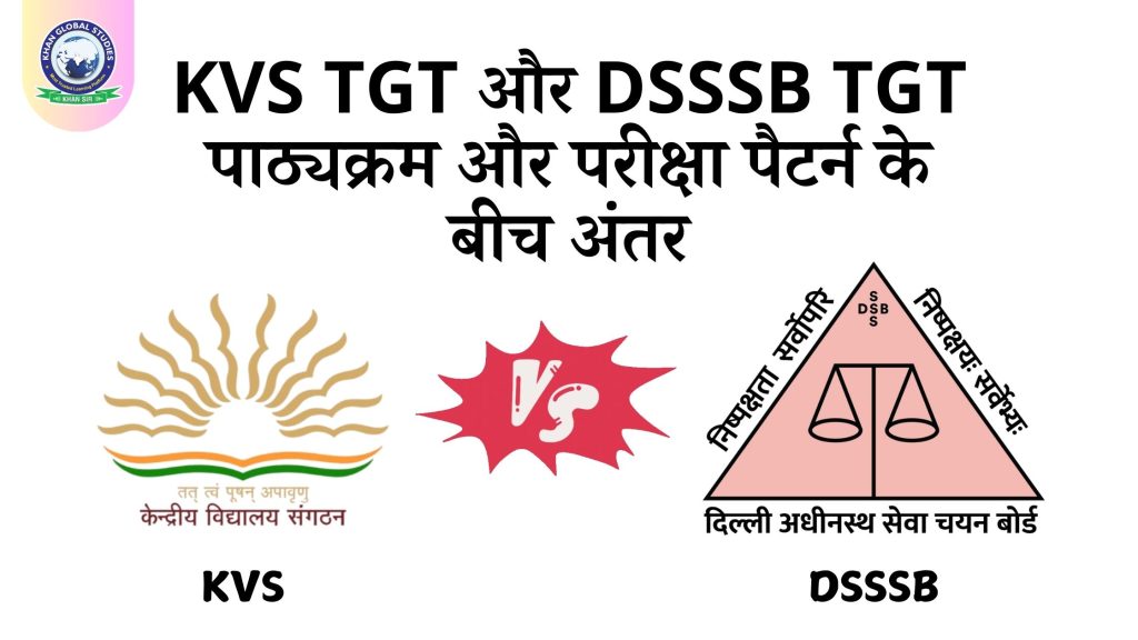KVS TGT और DSSSB TGT पाठ्यक्रम और परीक्षा पैटर्न के बीच अंतर