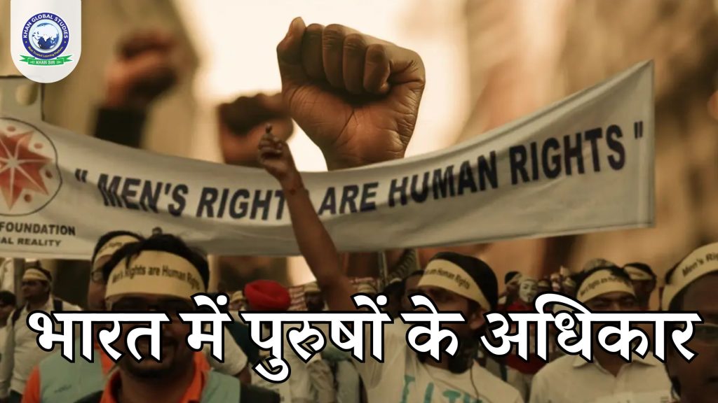 भारत में पुरुषों के अधिकार: कानूनी सुरक्षा और चुनौतियाँ