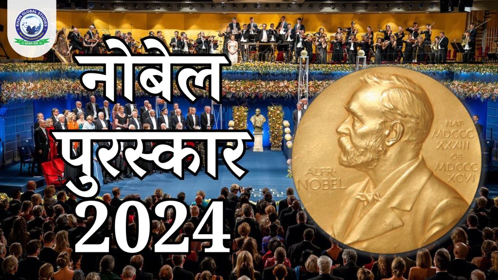 नोबेल पुरस्कार 2024: दुनिया का सबसे प्रतिष्ठित पुरस्कार