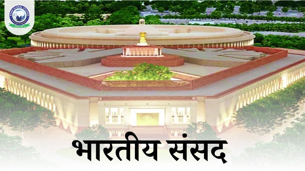 भारतीय संसद: संरचना, भूमिकाएँ और प्रमुख कार्य