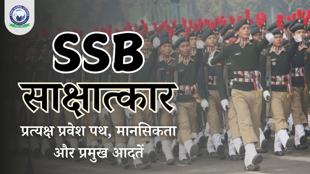 SSB साक्षात्कार: प्रत्यक्ष प्रवेश पथ, मानसिकता और प्रमुख आदतें