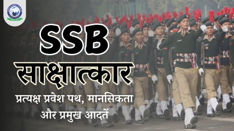 SSB साक्षात्कार: प्रत्यक्ष प्रवेश पथ, मानसिकता और प्रमुख आदतें