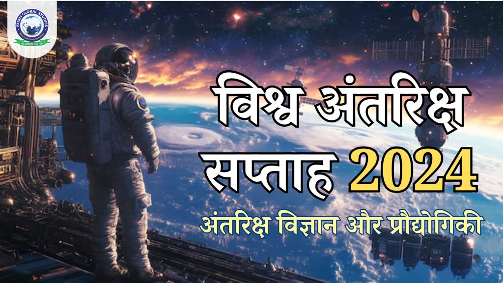 विश्व अंतरिक्ष सप्ताह 2024: अंतरिक्ष विज्ञान और प्रौद्योगिकी