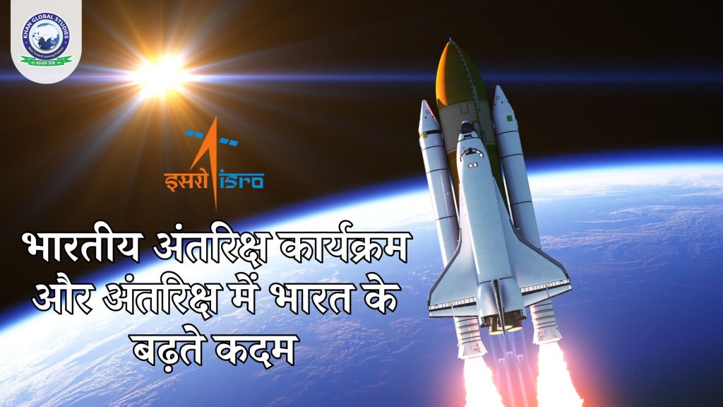 भारतीय अंतरिक्ष कार्यक्रम और अंतरिक्ष में भारत के बढ़ते कदम