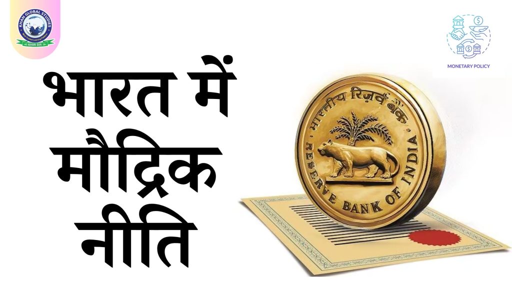 मौद्रिक नीति क्या है?: प्रकार, उद्देश्य और उपकरण