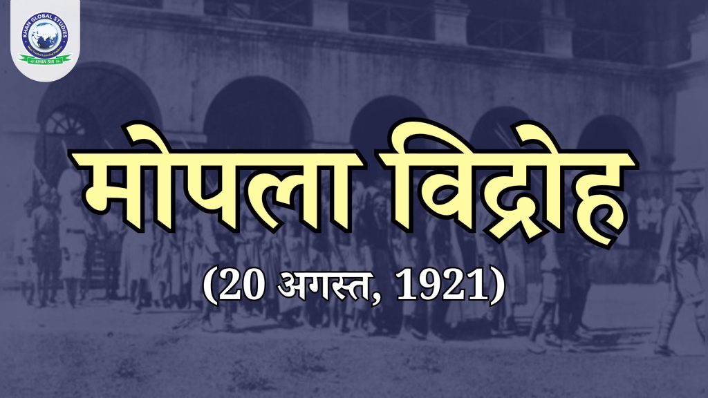 मोपला विद्रोह (20 अगस्त, 1921): इतिहास एवं परिचय