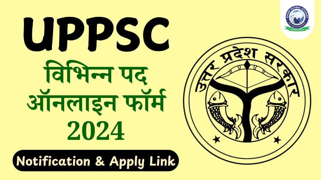 UPPSC विभिन्न पद ऑनलाइन फॉर्म 2024 109 पद के लिए