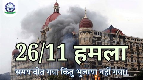 26/11 हमला: इतिहास, घटनाएँ और प्रभाव
