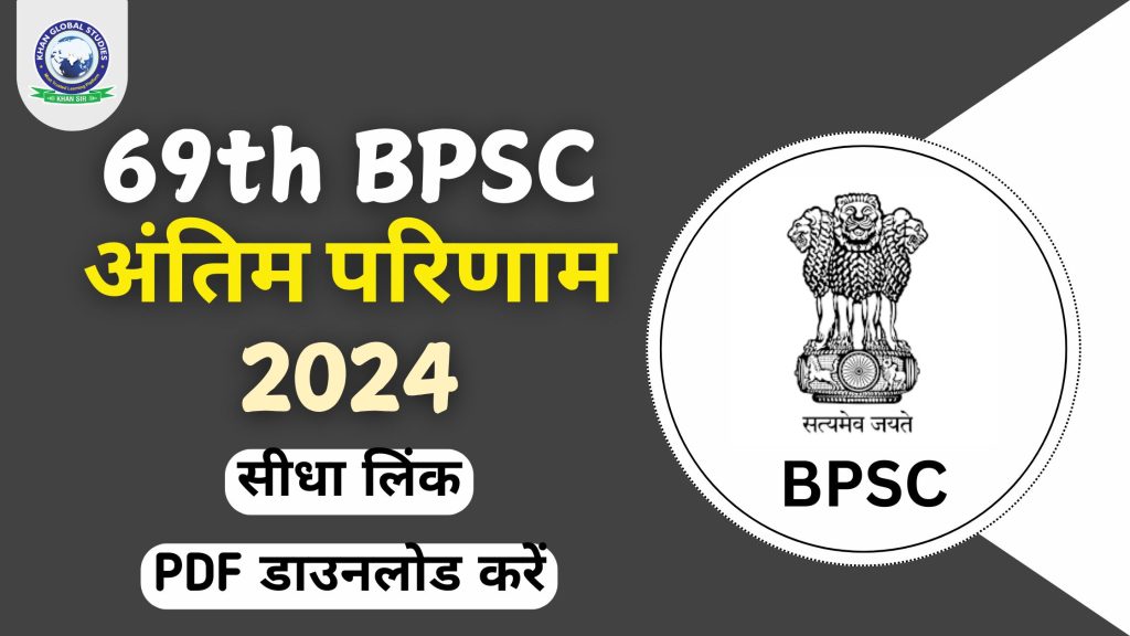 BPSC 69वीं फाइनल रिजल्ट 2024 घोषित: PDF डाउनलोड करें
