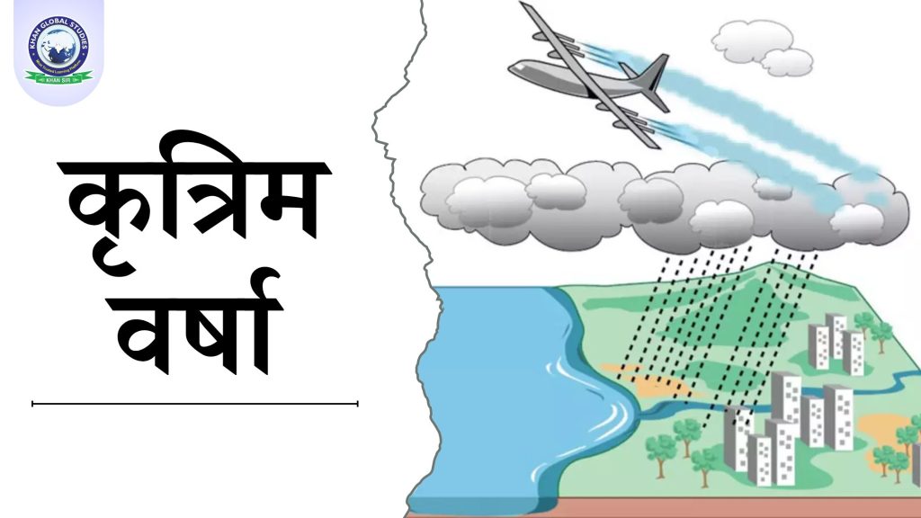 कृत्रिम वर्षा: कार्य प्रक्रिया, चुनौतियाँ और सीमाएँ