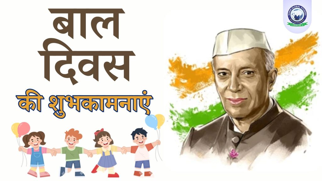 बाल दिवस 2024 की शुभकामनाएं: इतिहास, महत्व और जागरूकता