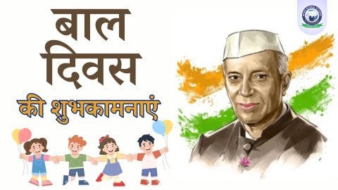 बाल दिवस 2024 की शुभकामनाएं: इतिहास, महत्व और जागरूकता