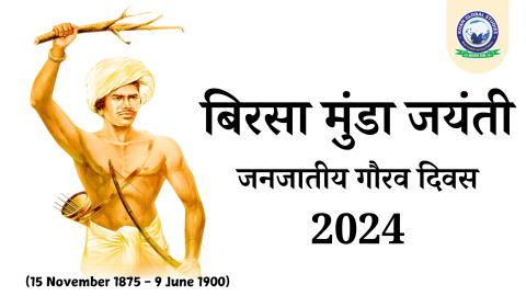 बिरसा मुंडा जयंती 2024: भारतीय स्वतंत्रता संग्राम के जननायक