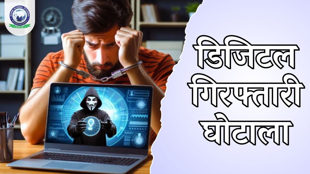 डिजिटल गिरफ्तारी घोटाला: परिचय, कार्य और सुरक्षा युक्तियाँ