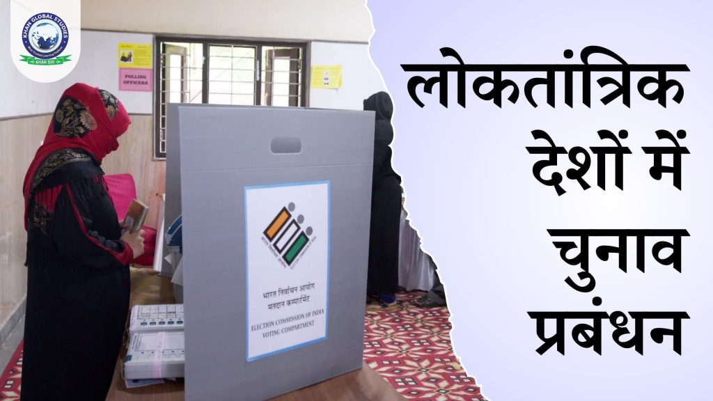 लोकतांत्रिक देशों में चुनाव प्रबंधन: विस्तृत मार्गदर्शिका