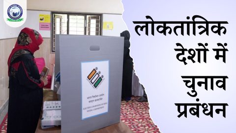 लोकतांत्रिक देशों में चुनाव प्रबंधन: विस्तृत मार्गदर्शिका