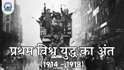 11 नवम्बर 1918 का युद्धविराम: प्रथम विश्व युद्ध का अंत