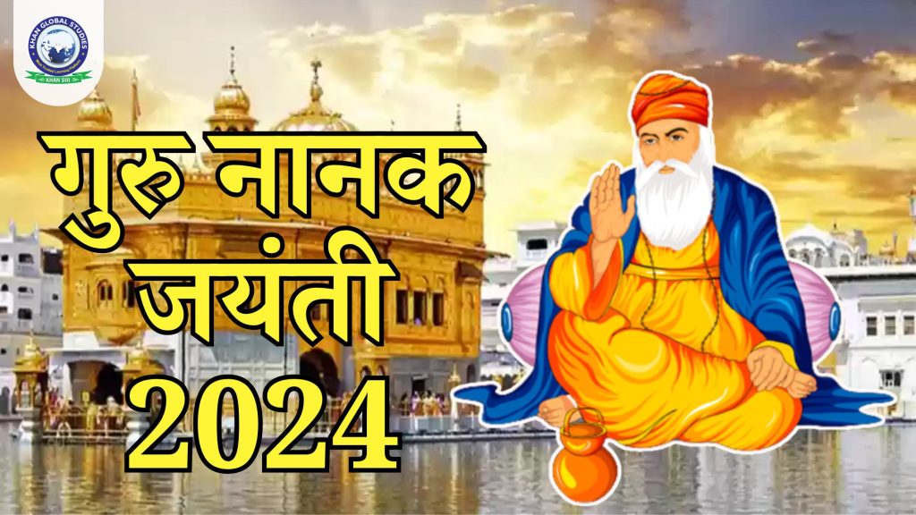 गुरु नानक जयंती 2024: इतिहास, पृष्ठभूमि और महत्व