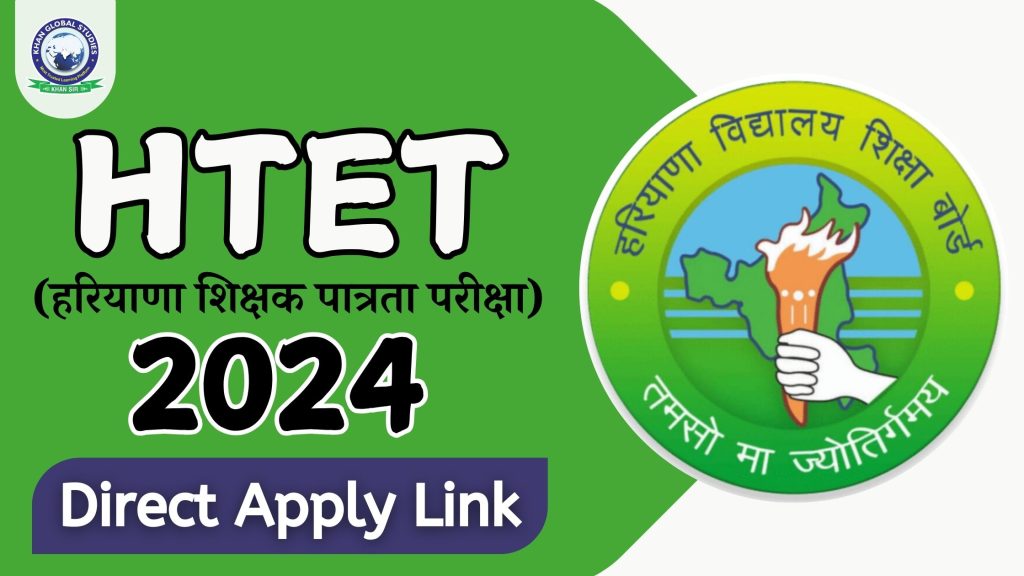 HTET (हरियाणा शिक्षक पात्रता परीक्षा) 2024 (अधिसूचना)