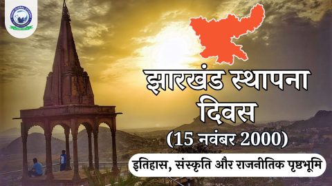 झारखंड स्थापना दिवस 2024: इतिहास, संस्कृति और राजनीति