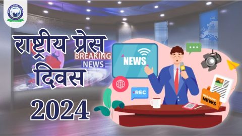 राष्ट्रीय प्रेस दिवस 2024: परिचय, इतिहास और PCI की भूमिका