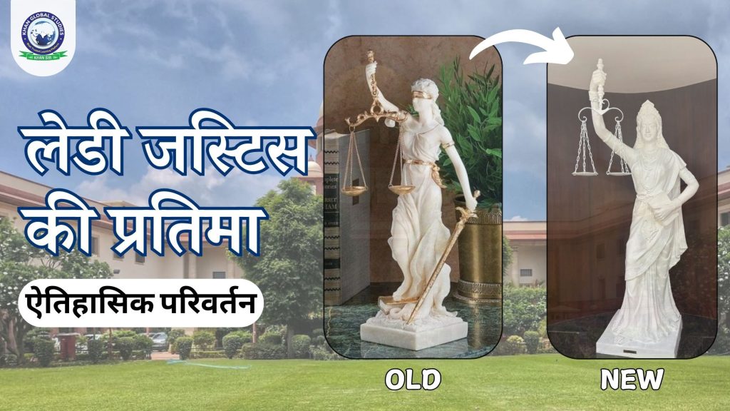लेडी जस्टिस की नई प्रतिमा के बारे में जानें: ऐतिहासिक बदलाव