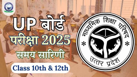 UP बोर्ड परीक्षा समय सारिणी 2025: कक्षा 10वीं और 12वीं के लिए