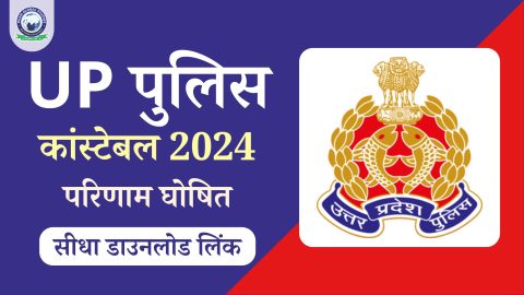 UP पुलिस कांस्टेबल रिजल्ट 2024 जारी @uppbpb.gov.in