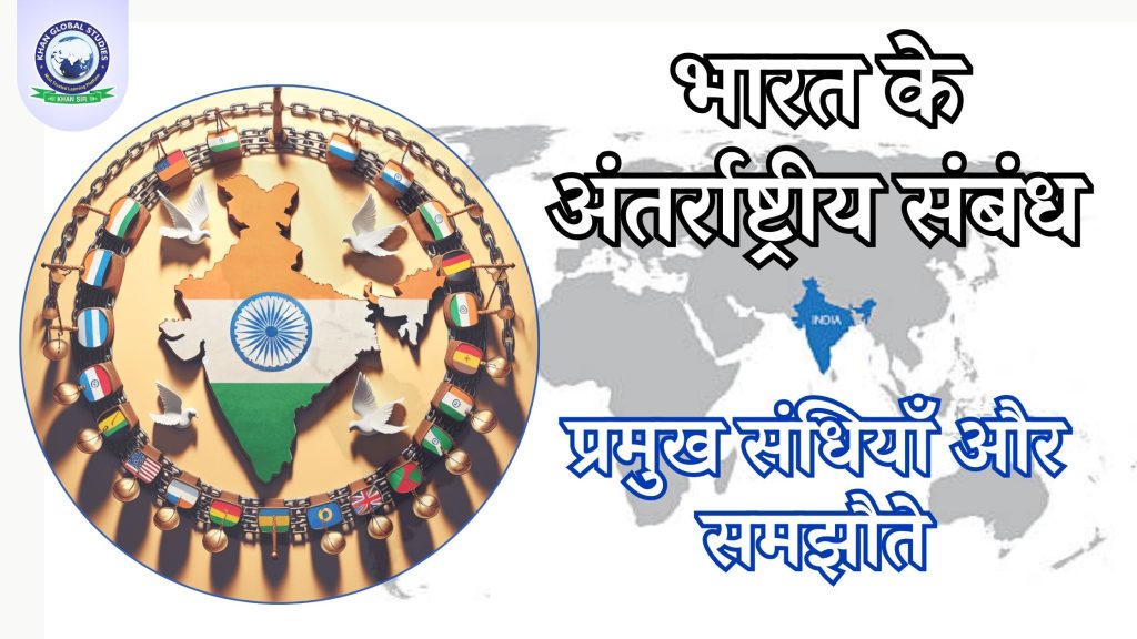 भारत के अंतर्राष्ट्रीय संबंधों में प्रमुख संधियाँ और समझौते