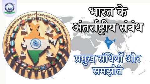 भारत के अंतर्राष्ट्रीय संबंधों में प्रमुख संधियाँ और समझौते